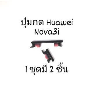 ปุ่มกด Huawei Nova 3i Nova3i INE-AL00 INE-TL00 INE-LX2 ปุ่มกดนอก ปุ่มกดข้าง ปุ่มกดเหว่ย จัดส่งเร็ว