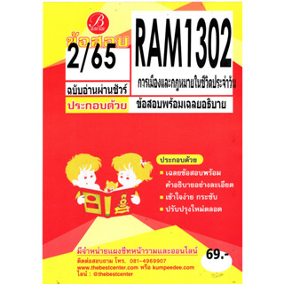 ข้อสอบฉบับอ่านผ่านชัวร์ RAM1302 การเมืองและกฎหมายในชีวิตประจำวัน 2/65