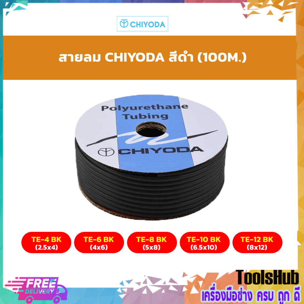 ✨✨ยกม้วน 100 เมตร ราคาถูกที่สุด✨✨ CHIYODA สายลม ชิโยดะสีดำ รุ่น TE-10BK(6.5X10),TE-12BK(8X12)