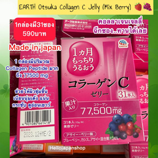 EARTH Otsuka Collagen C Jelly  ( Collagen เจลลี่ รส Mix Berry) //  Jelly [Mango] 🥭   🇯🇵MADE IN JAPAN🇯🇵