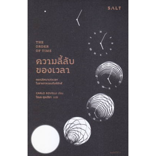 ความลี้ลับของเวลา : ถอดปริศนาแห่งเวลาใน ผู้เขียน: Carlo Rovelli   สำนักพิมพ์ :Salt Publishing  #บทความสารคดี