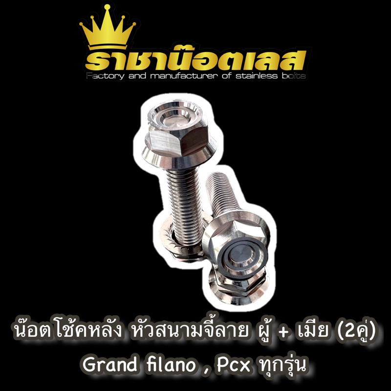 น๊อตใส่โช๊ค(สนามจี้ลาย) Grand Firano. giorno.Lead.Pcx.Clickนูโว mx-my.GPXโดน mio-fino