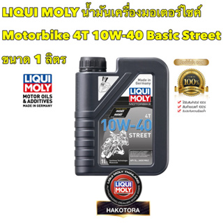 น้ำมันเครื่อง LIQUI MOLY Motorbike 4T 10W-40 Basic Street ขนาด 1 ลิตร สังเคราะห์แท้