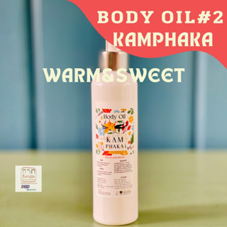 Body Oil สูตร 2 กลิ่นวนิลาอำพัน