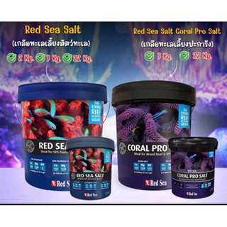 เกลือทะเล Red Sea Salt / Coral Pro Salt เกลือทะเล เกลือน้ำทะเล มี 2 สูตร สำหรับ เลี้ยงสัตว์ทะเล , เลี้ยงปะการัง