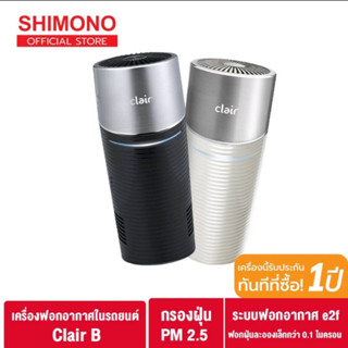 Clair Air purifier เครื่องฟอกอากาศแบบพกพา รุ่น Clair B จากประเทศเกาหลี