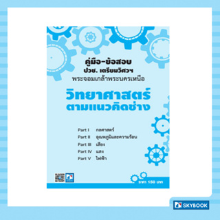 คู่มือ-ข้อสอบ ปวช.เตรียมวิศวฯพระจอมเกล้าพระนครเหนือวิทยาศาสตร์ตามแนวคิดช่าง