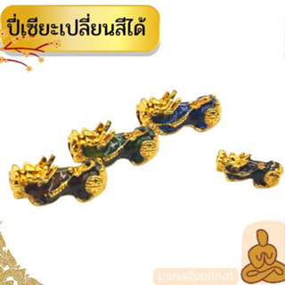 🔥พร้อมส่ง ปี่เซี่ยะ เปลี่ยนสี   รมดำ เรืองแสง เกรดดี ไม่ลอก ไม่ดำ เสริมโชคลาภเงินทอง ปี่เซียะ สำหรับร้อยทำกำไล