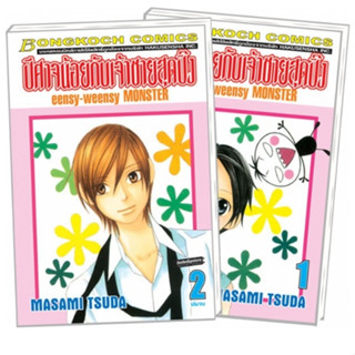 &lt; มือสอง &gt; ปีศาจน้อยกับเจ้าชายสุดปิ๊ง eensy-weensy MONSTER 1-2 เล่ม จบ หนังสือการ์ตูน การ์ตูน MASAMI TSUDA