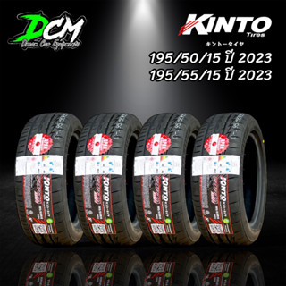 ยางรถยนต์ ยางรถเก๋ง KINTO FORZA 001 195/50/15 195/55/15 ปี2023 (1เส้น) แบรนด์ญี่ปุ่น ผลิตในไทย แถมจุ๊บลมยาง จัดส่งไว