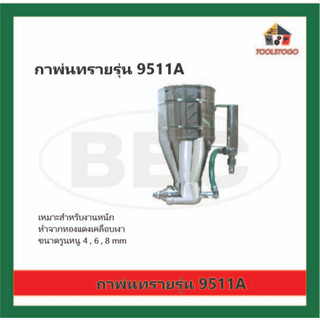 BEC กาพ่นทราย รุ่น 9511A Spray Gun ทำจากทองแดงเคลือบเงา ใช้กับงานหนัก รุ่นสวิทกดด้านบน เครื่องมือช่าง กาพ่นบีอีซี