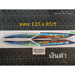 สติ็กเกอร์ เวฟ WAVE 125-S สีเงินดำ ปี 2005รุ่น 9 ไฟเลี้ยวบังลม