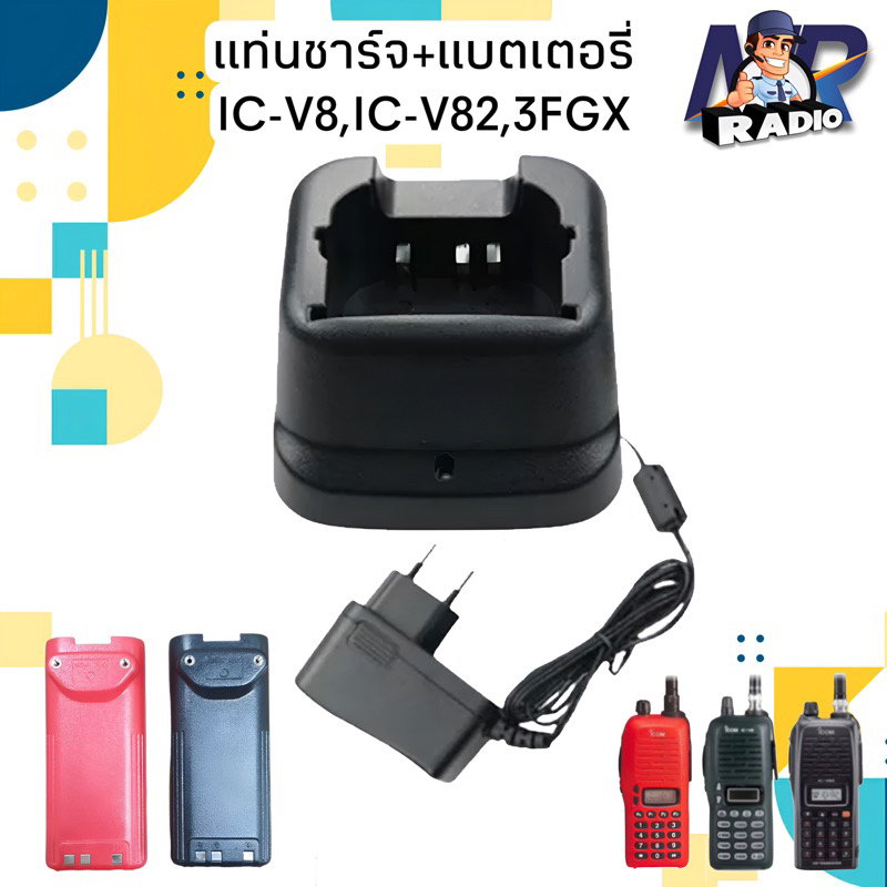 แท่นชาร์จ แบตเตอรี่ วิทยุสื่อสาร ICOM รุ่น IC-V8,IC-V82,3FGX ของแท้ ใช้งานกับ รุ่นอื่นๆที่อุปกรณ์ตรง