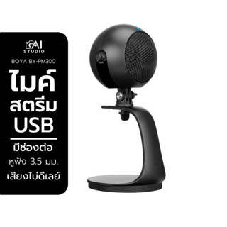 BOYA BY-PM300 ไมค์โครโฟนusb ไมค์ไลฟ์สด ไมค์ต่อคอมพิวเตอร์ แก้ปัญหาสอนออนไลน์แล้วนักเรียนไม่ได้ยิน