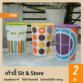 idee [2 PCS] PN9100 เก้าอี้พลาสติก รุ่น Sit&amp;Store ใช้นั่งและเก็บสิ่งของได้ แข็งแรง ทนทาน