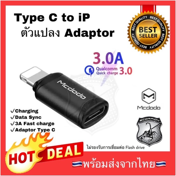 Flash Sale หัวแปลง หัวชาร์จ Mcdodo Type C to iP USB converter Support 3A charging