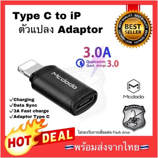 🔥Flash Sale🔥 หัวแปลง หัวชาร์จ Mcdodo Type C to iP USB converter Support 3A charging