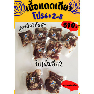 เนื้อแดดเดียว สูตรปักษ์ใต้ ซื้อ6แถม2