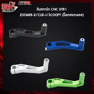 คันสตาร์ท CNC GTR1 ZOOMER-X/CLIK-I/SCOOPY (น็อตสแตนเลส)