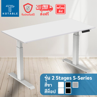 [ส่งฟรี รับประกัน5ปี] KOTABLE โต๊ะปรับระดับไฟฟ้า มอเตอร์คู่ รุ่น 2 Stages S-Series มีขาโต๊ะ3สี ท็อปโต๊ะสีขาว/ดำ