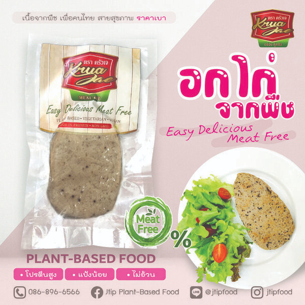 อกไก่จากพืชครัวเจ Plant-Based/Vegan/อาหารเจ ทำจากโปรตีนถั่วเหลืองนำเข้าคัดเกรด