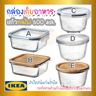 IKEA 365+ อิเกีย 365+ กล่องเก็บอาหารพร้อมฝาปิด กล่องเก็บอาหาร กล่องถนอมอาหาร 600 มล.(เข้าไมโครเวฟได้)***มีหลายแบบให้เลือ