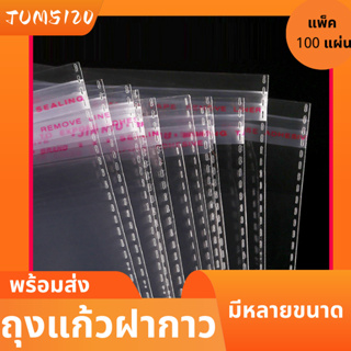 ถุงแก้วฝากาว100ใบ ซองพลาสติกใสฝากาว ถุงแก้วฝากาว ถุงแก้วใส ถุงOPP100ใบ ถุงเก็บของ ซองเก็บของ ถุงแก้ว ถุงเก็บเสื้อผ้า