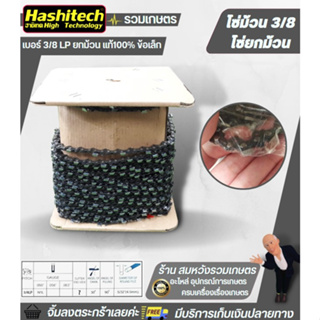 โซ่ม้วน3/8 LP 050 100ฟุต(เหลี่ยม) Hashitech พร้อมส่ง โซ่ม้วน โซ่เลื่อยยนต์ขายยกม้วน แถมข้อต่อให้ในกล่อง ยกม้วนยาว30เมตร