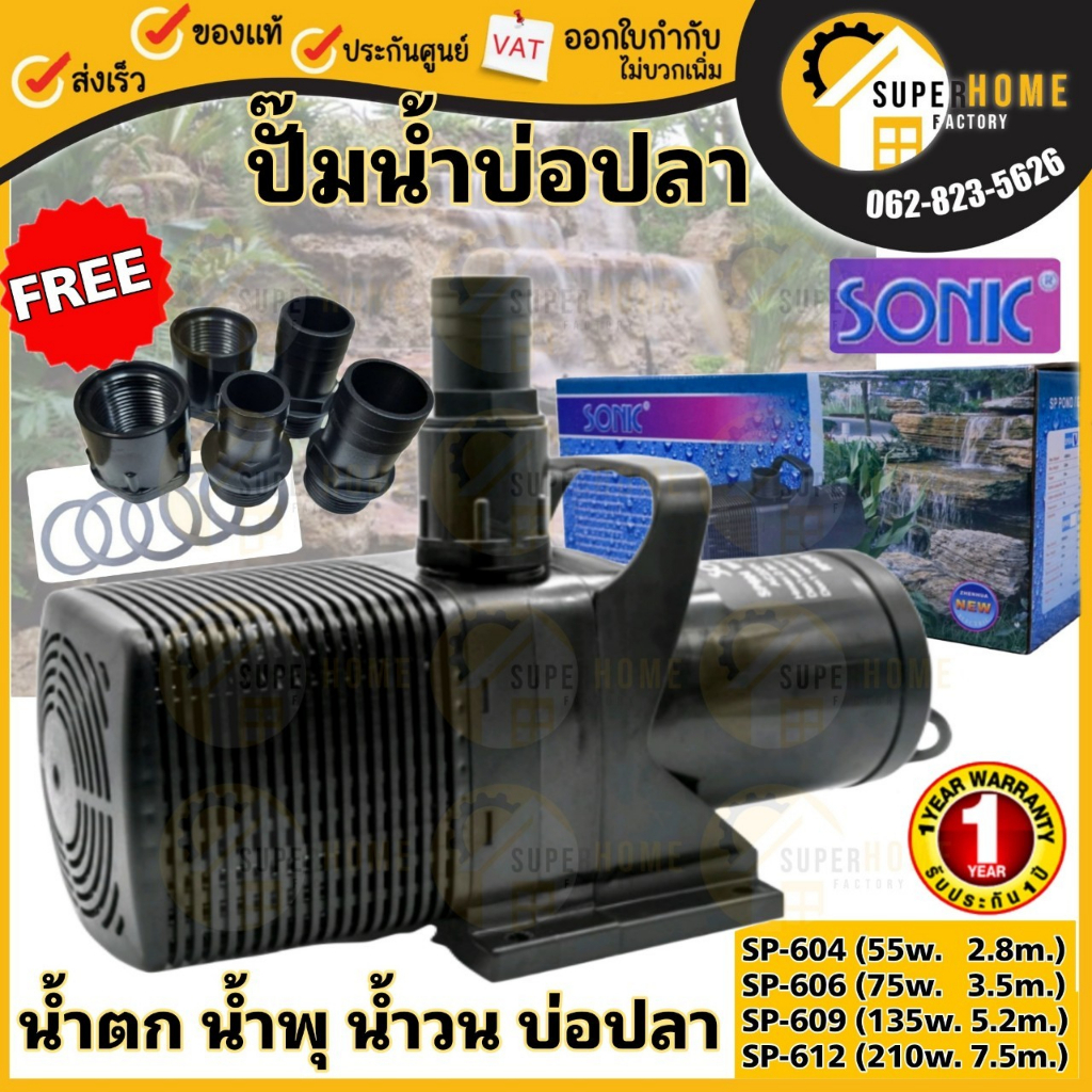 SONIC ปั๊มน้ำบ่อปลา SP- 604 sp606 sp609 sp612 ปั๊มน้ำ ปั๊มน้ำระบบกรอง ปั๊มน้ำเลี้ยงปลา ปั๊มน้ำพุ ปั๊