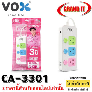 ปลั๊กไฟ CHIC by VOX รุ่น CA-3301/ CA3302 3สวิตช์ 3 ช่องเสียบ 3 เมตร 5 เมตร