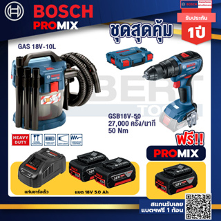 Bosch Promix	 GAS 18V-10L เครื่องดูดฝุ่นไร้สาย 18V. 10L+GSB 18V-50 สว่านไร้สาย 4 หุน แบต 5.0 Ah  2 ก้อน + แท่นชาร์จ