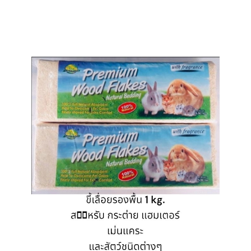 ขี้เลื่อยรองพื้น 1 กิโลกรัม เกรด พรีเมี่ยม สำหรับ กระต่าย แฮมเตอร์ เม่นแคระ และสัตว์ชนิดต่างๆ