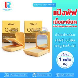 RTราคาโรงงาน แป้งพัฟ แป้งตลับ แป้งเนื้อเนียน CIVIC Q10 Collagen Powder แป้งคุมมัน แป้งปกปิด เรียบเนียน หน้าดูกระจ่างใส แ