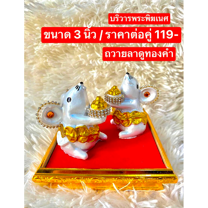 สินค้าขายดี ราคาต่อคู่ หนูมุสิกะ ถวายลาดูทองคำ หนูมุสิกะ หนูมุสิกะบริวารพระพิฆเนศ หนูถวายพระพิฆเนศ
