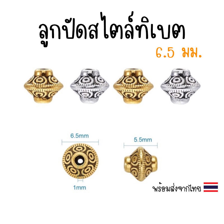 [4 ชิ้น] ลูกปัดคั่นทรงจานบิน 6.5x7.5 มม.🇹🇭 ลูกปัดสไตล์ทิเบต เม็ดคั่นลูกปัด ลูกปัดแต่งสร้อย ลูกปัดร้อยสร้อย