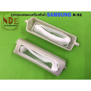 ถุงกรองเครื่องซักผ้า  ยี่ห้อ:SAMSUNG K-52  ยาว11ซม.กว้าง3.5ซม.