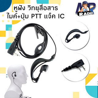 ชุดหูฟังวิทยุสื่อสรร พร้อมไมโครโฟน PTT 2-pin F Plug สําหรับวิทยุ Icom ICV8 ICV82 ICV85 F21 F26