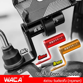 ส่งฟรี!! WACA บาร์สั้น ยึดกระจกมองข้าง แคชบาร์  บาร์เสริม บาร์จับขาโทรศัพท์ บาร์เสริมสั้น บาร์ติดกระจก จับไฟ 406 ^SA