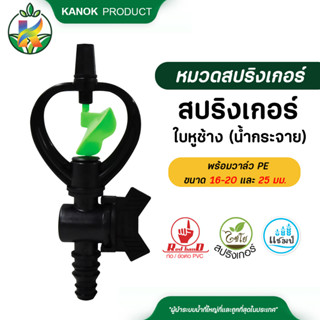 ไชโย สปริงเกอร์ ใบหูช้าง (น้ำกระจาย) พร้อมวาล์ว PE ขนาด 16-20 และ ขนาด 25 มม. ( 5 อัน )