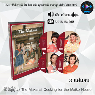 ซีรีส์ญี่ปุ่น The Makanai Cooking for the Maiko House : 3 แผ่นจบ (พากย์ไทย+ซับไทย)