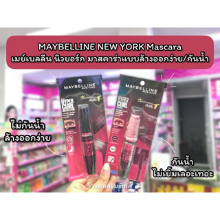 💋ว้าวคอสเมติกส์💋 Maybelline New York Mascara เมย์เบลลีน นิวยอร์ก มาสคาร่า กันน้ำ/ล้างออกง่าย