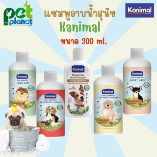 [300ml.] แชมพูสุนัข Kanimal Dog Shampoo ผลิตภัณฑ์ อาบน้ำสุนัข สำหรับ สุนัข ลูกสุนัข หมา คานิมอล แชมพู สัตว์เลี้ยง