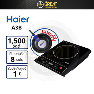 HAIER เตาไฟฟ้า รุ่น A3B ฟรีกระทะ!!