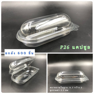 กล่องแคปซูล P26 ฝาในตัวพับล็อก ยกลัง 600 ชิ้น