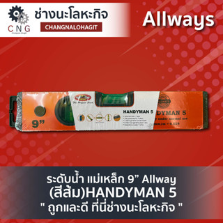 ระดับน้ำ แม่เหล็ก 9” Allway (สีส้ม)HANDYMAN 5