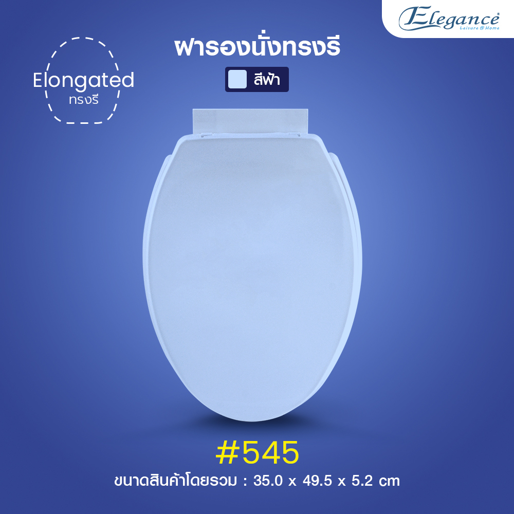 SE 🚚ส่งจากไทย🚚 Elegance ฝาชักโครก ฝารองนั่ง ทรงรี รุ่น#545 สีฟ้า #รุ่นมาตรฐาน วัดฐานกว้าง 35 cm. ยาว46.5cm.ฝาชักโครก