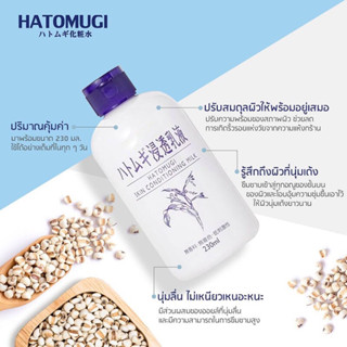Hatomugi Skin Conditioning Milk 230ml.