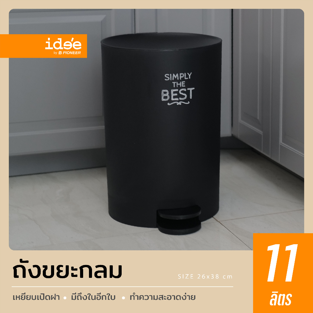 ide'e [1 ใบ] PN6023/3 ถังขยะพลาสติก ความจุ 11lt. ขนาดใหญ่ มีที่เหยียบสะดวกต่อการใช้งาน