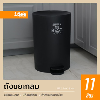 idee [1 ใบ] PN6023/3 ถังขยะพลาสติก ความจุ 11lt. ถังขยะ ถังขยะมินิมอล ถังขยะใหญ่ ถังขยะแบบเหยียบ
