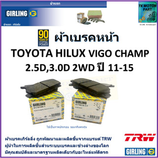 ผ้าเบรคหน้า โตโยต้า ไฮลักซ์ วีโก้ แชมป์ Toyota Hilux Vigo Champ 2.5D, 3.0D 2WD ปี 11-15 ยี่ห้อ girling